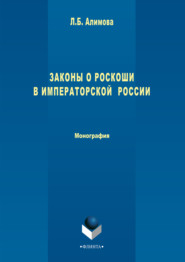 Законы о роскоши в императорской России