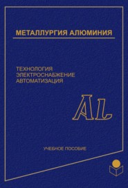 Металлургия алюминия. Технология, электроснабжение, автоматизация