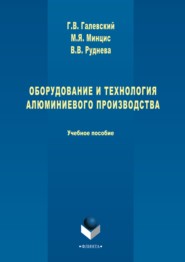 Оборудование и технология алюминиевого производства