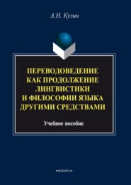 Переводоведение как продолжение лингвистики и философии языка другими средствами