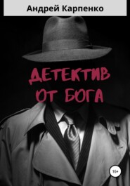 Детектив от Бога