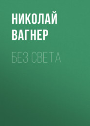 Без света