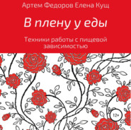 В плену у еды. Техники работы с пищевой зависимостью