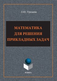 Математика для решения прикладных задач