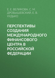 Перспективы создания международного финансового центра в Российской Федерации