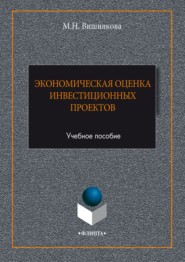 Экономическая оценка инвестиционных проектов