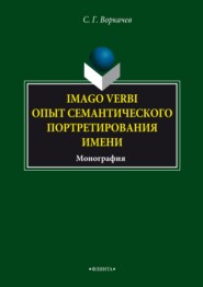 Imago verbi. Опыт семантического портретирования имени