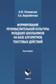 Формирование речемыслительной культуры младших школьников на базе алгоритмов текстовых действий