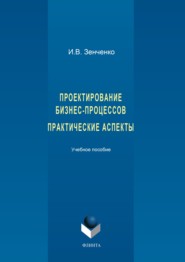 Проектирование бизнес-процессов. Практические аспекты