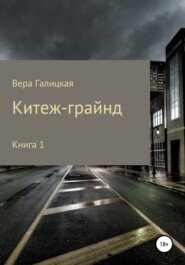 Китеж-грайнд. Книга 1