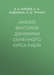 Анализ факторов динамики обменного курса рубля