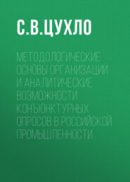 Методологические основы организации и аналитические возможности конъюнктурных опросов в российской промышленности