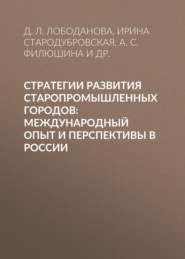 Стратегии развития старопромышленных городов: международный опыт и перспективы в России