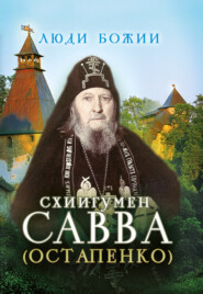 Схиигумен Савва (Остапенко)