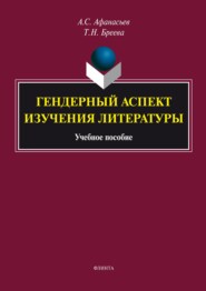 Гендерный аспект изучения литературы