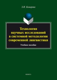 Технология научных исследований в системной методологии современной лингвистики