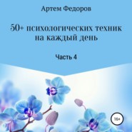 50+ психологических техник на каждый день. Часть 4