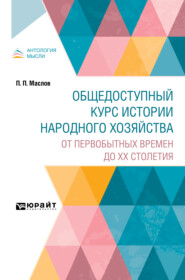 Общедоступный курс истории народного хозяйства. От первобытных времен до XX столетия