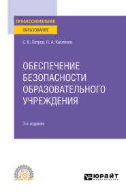 Обеспечение безопасности образовательного учреждения 3-е изд., испр. и доп. Учебное пособие для СПО