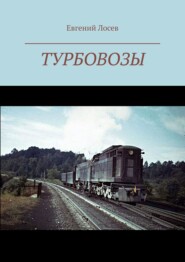 Турбовозы. История, теория, конструкция