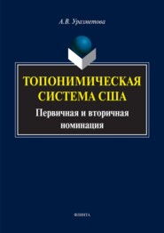 Топонимическая система США. Первичная и вторичная номинация