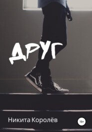 Друг