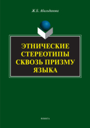 Этнические стереотипы сквозь призму языка