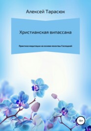 Христианская випассана: практика медитации на основе молитвы Господней