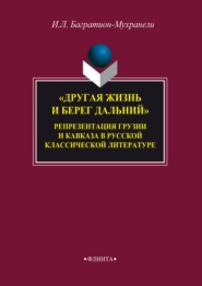 «Другая жизнь и берег дальний». Репрезентация Грузии и Кавказа в русской классической литературе