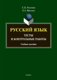 Русский язык. Тесты и контрольные работы