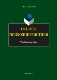 Основы психолингвистики