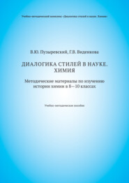 Диалогика стилей в науке. Химия. Методические материалы по изучению истории химии в 8–10 классах