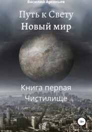 Путь к Свету. Новый мир. Книга первая. Чистилище