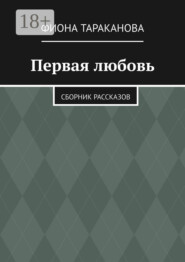 Первая любовь. Сборник рассказов