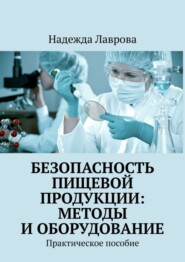 Безопасность пищевой продукции: методы и оборудование. Практическое пособие