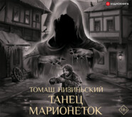 Танец марионеток