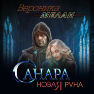 Санара. Новая руна