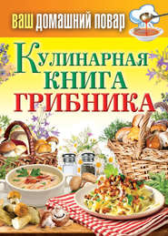 Кулинарная книга грибника