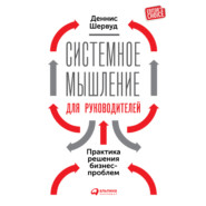 Системное мышление для руководителей: Практика решения бизнес-проблем