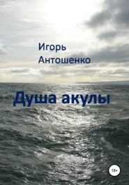 Душа акулы