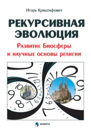 Рекурсивная эволюция. Развитие Биосферы и научные основы религии