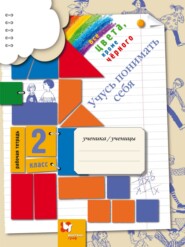 Все цвета, кроме чёрного. Учусь понимать себя. 2 класс. Рабочая тетрадь