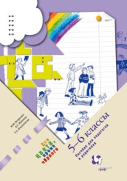 Все цвета, кроме чёрного. 5–6 классы. Пособие для педагогов и родителей