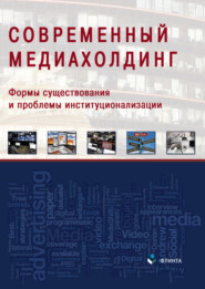 Современный медиахолдинг: формы существования и проблемы институционализации