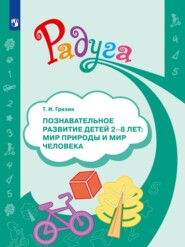 Познавательное развитие детей 2–8 лет: мир природы и мир человека