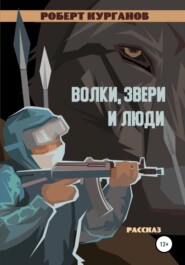 Волки, звери и люди