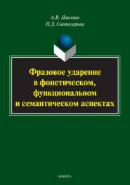 Фразовое ударение в фонетическом, функциональном и семантическом аспектах