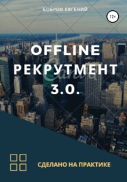 Offline рекрутмент 3.0