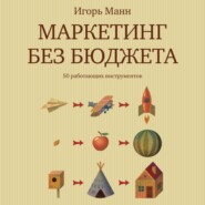 Маркетинг без бюджета. 50 работающих инструментов