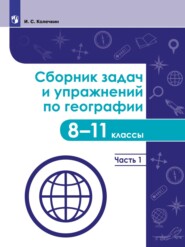 Сборник задач и упражнений по географии. 8–11 классы. Часть 1